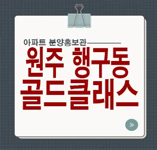 원주 골드클래스 3억대, 즉시 입주 가능한 분양전환 아파트 장점
