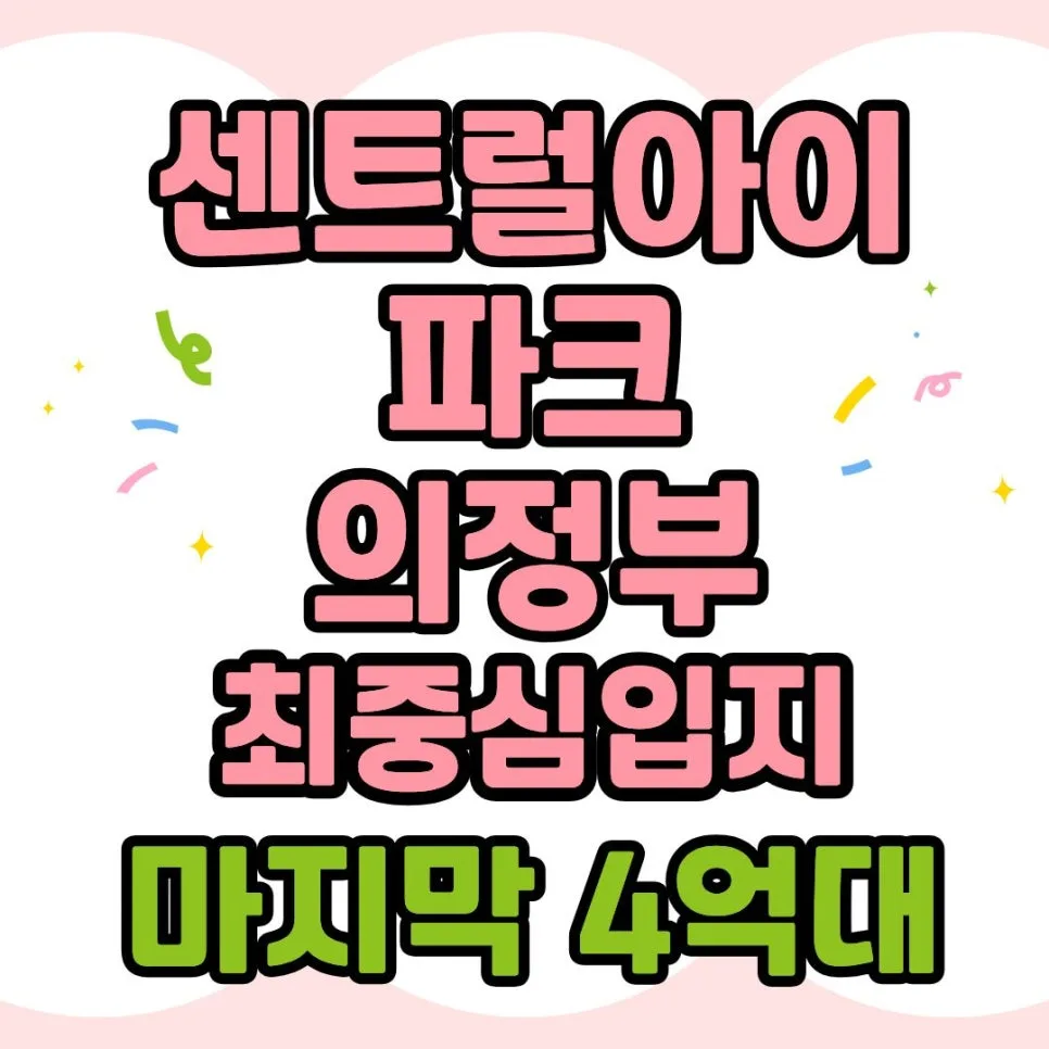 의정부역 센트럴 아이파크 회사보유분, 2026년 특별 분양 기회 총정리