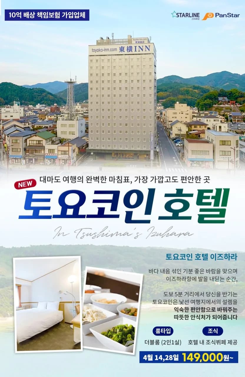 2026년 부산 출발 대마도 1박 2일 패키지: 토요코인호텔 특가 총정리