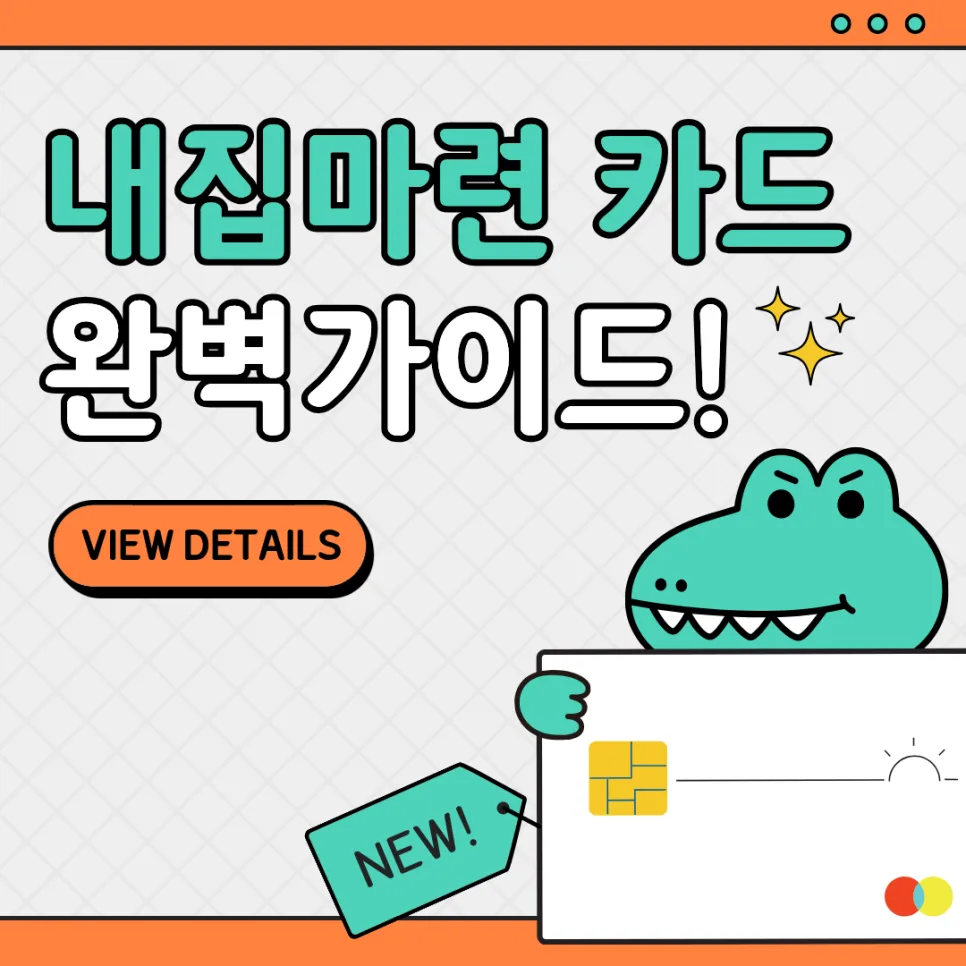 내 집 마련 후 카드 혜택 2026 — 자가 전환 시 최적 카드 3가지