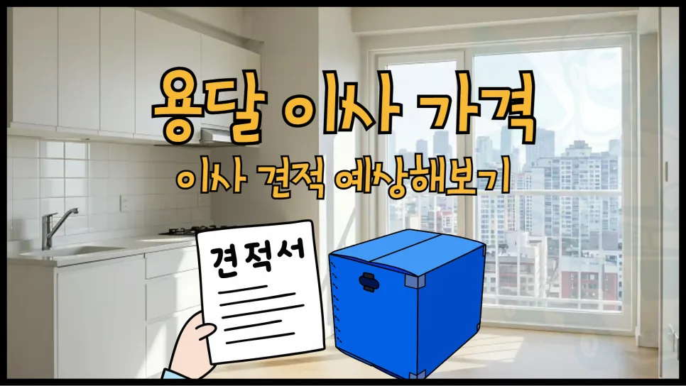 2026년 용달 이사 비용 완벽 분석: 반포장 이사 견적 비교