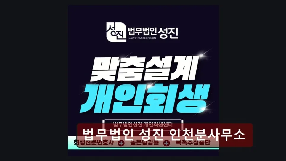 인천 서구 개인회생 2026년 최신 조건과 절차 총정리