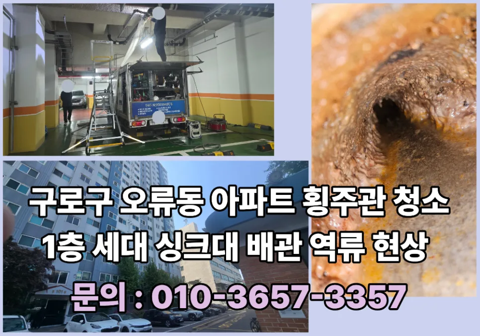 구로 오류동 아파트 횡주관 막힘, 2달 만에 재발한 이유는? 2026