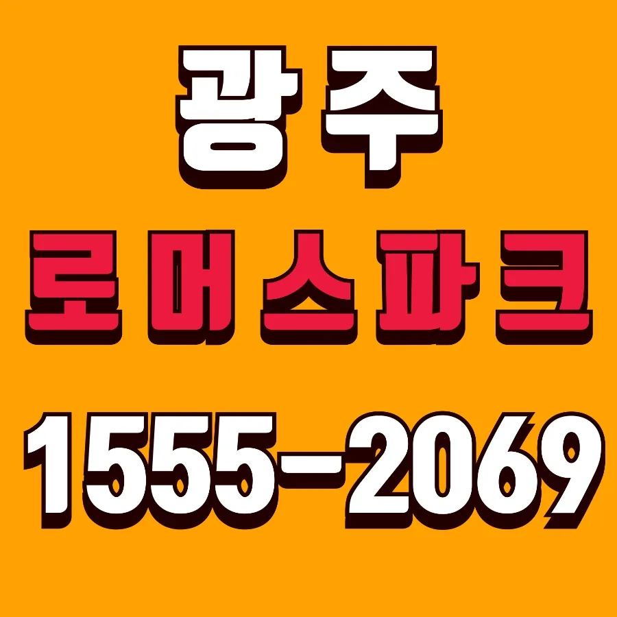 광주 로머스파크 2억대 분양가, 2026년 투자 가치 분석
