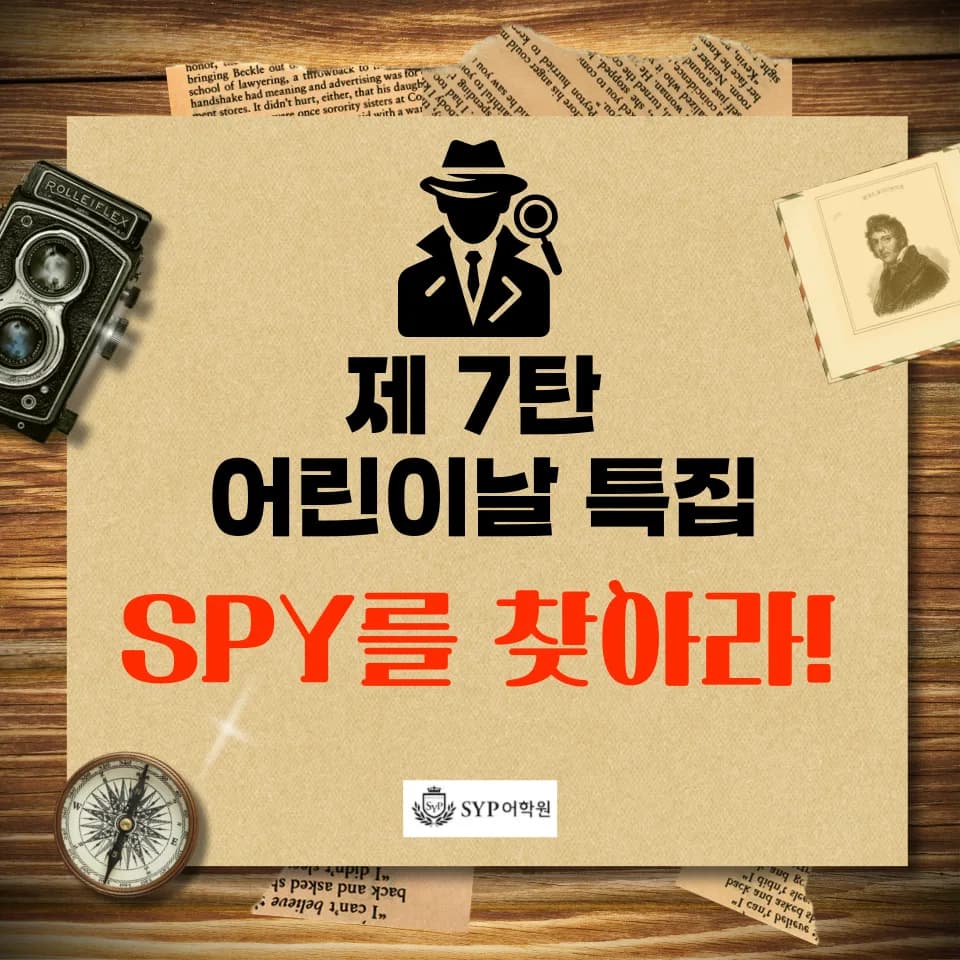 어린이날 영어 스파이 찾기 2026: SYP 어학원 특별 이벤트