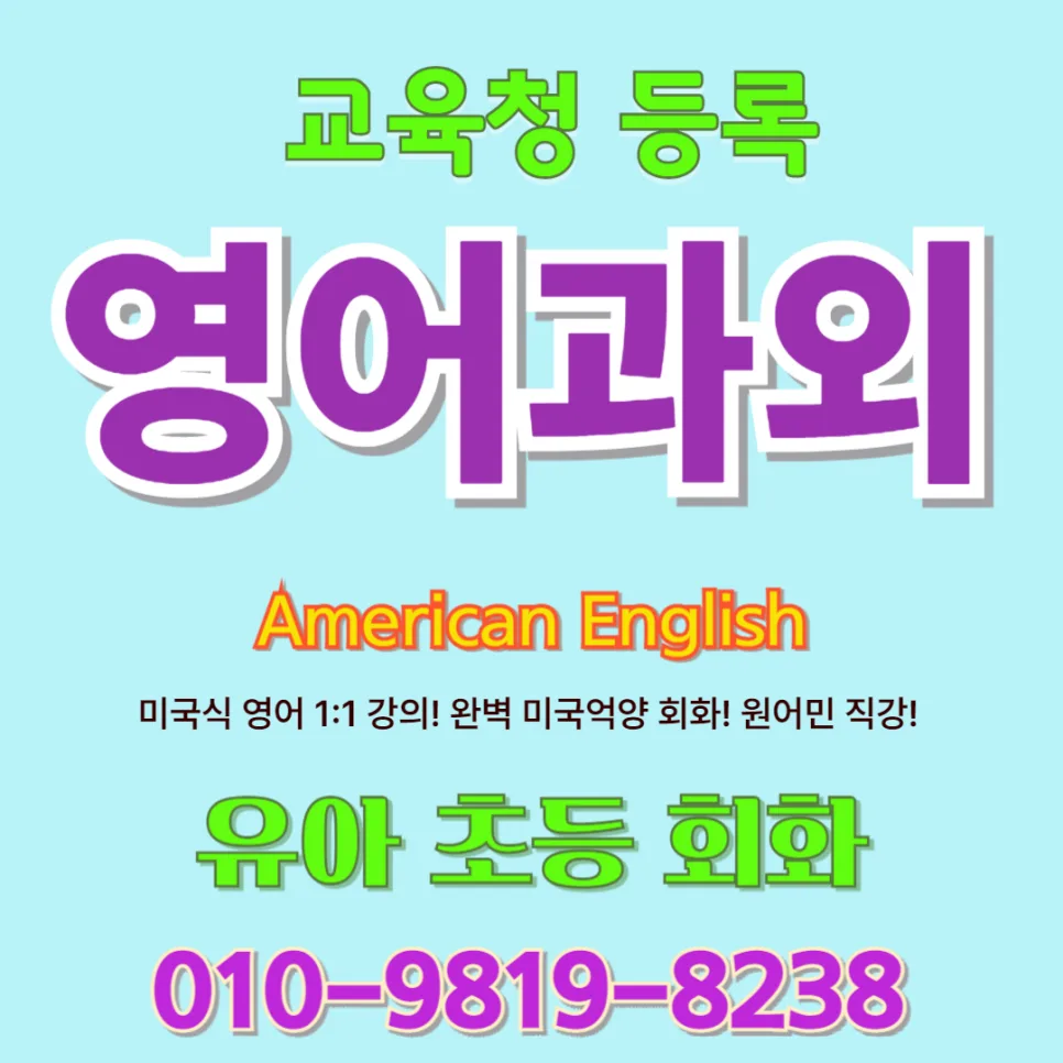 울산 북구 유아 영어회화, 놀이처럼 배우는 1:1 원어민 수업 2026