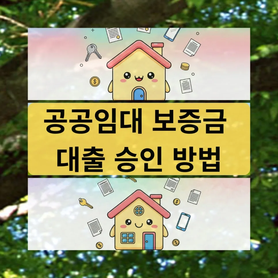 공공임대 보증금 대출 2026: 승인 조건, 한도, 금리 완벽 분석