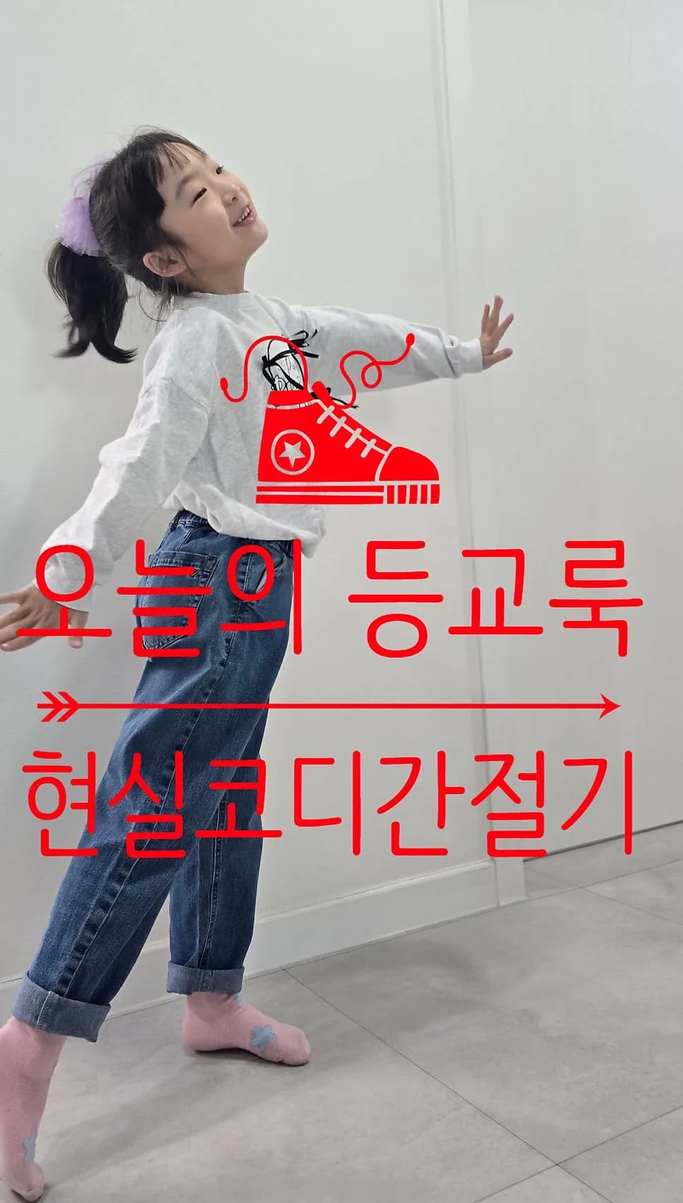 초1 봄 등교룩, 편안함·활동성·간절기 대비 코디법 2026