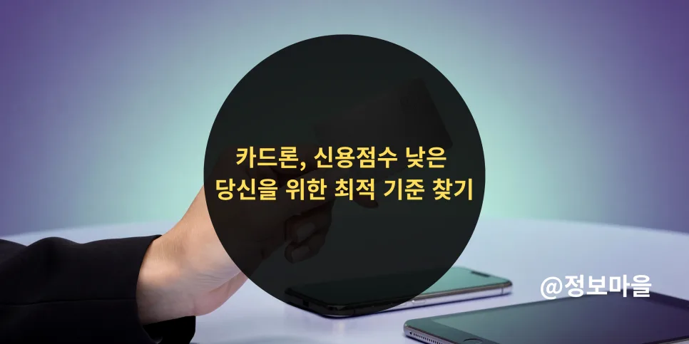 카드론 자격 조건 2026: 신용점수 낮아도 가능한가요?
