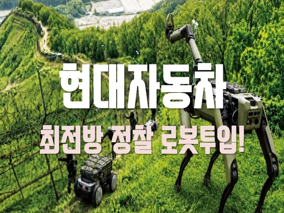 현대차그룹 로봇 군단, 국방 혁신과 ETF 투자 전략 2026