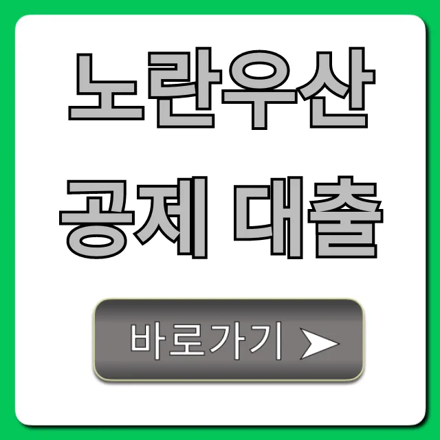 노란우산공제 대출 조건/금리/신청 2026 총정리