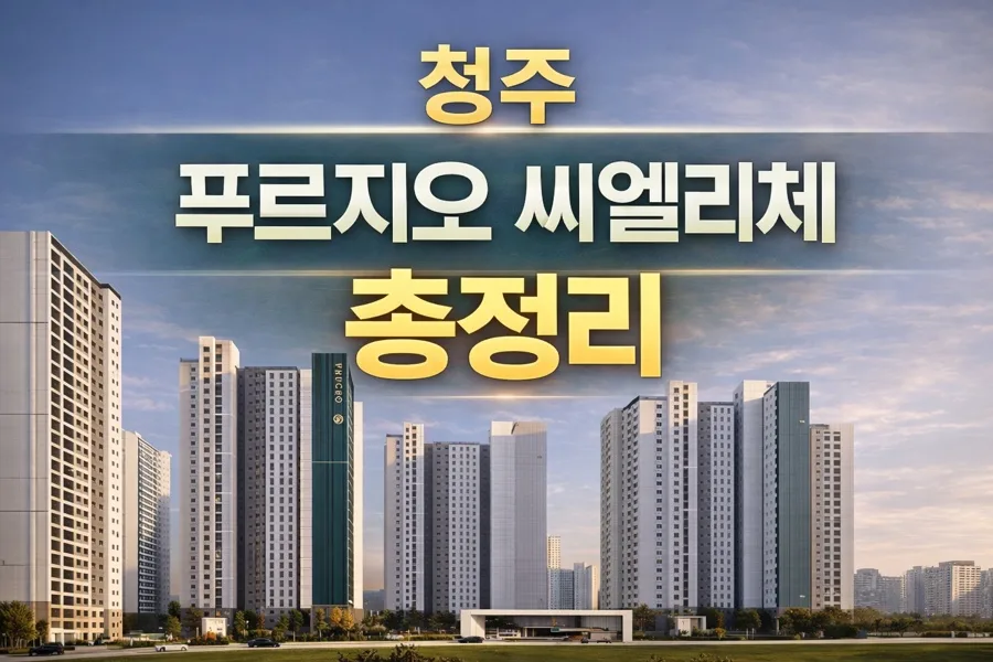 청주 푸르지오 씨엘리체 분양가 및 미래가치 분석 2026