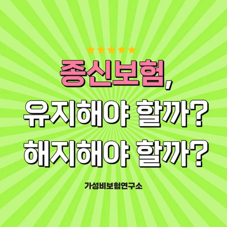 종신보험 해지 말아야 할까? 2026년 유지/변경 전략