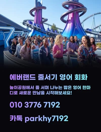 에버랜드 대기 시간, 영어로 대화 시작하는 법 2026