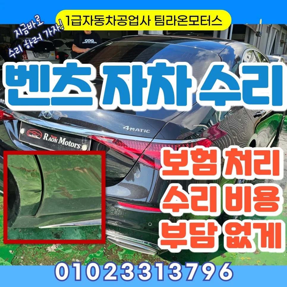 벤츠 자차 보험 처리 완벽 가이드 2026: 판금도색 비용 절약법