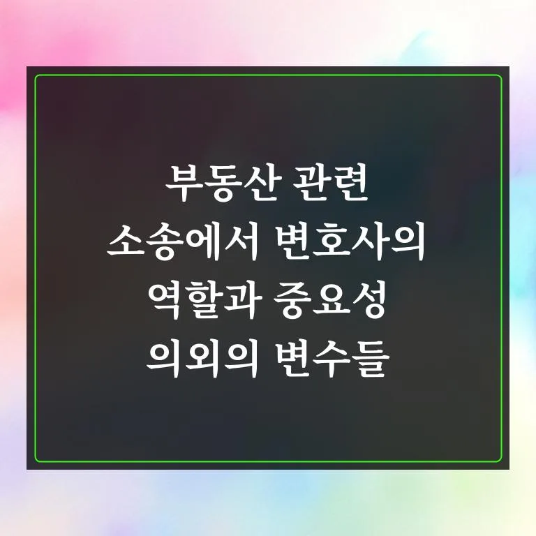 부동산 소송 변호사 선임, 2026년 비용 절감 노하우 5가지