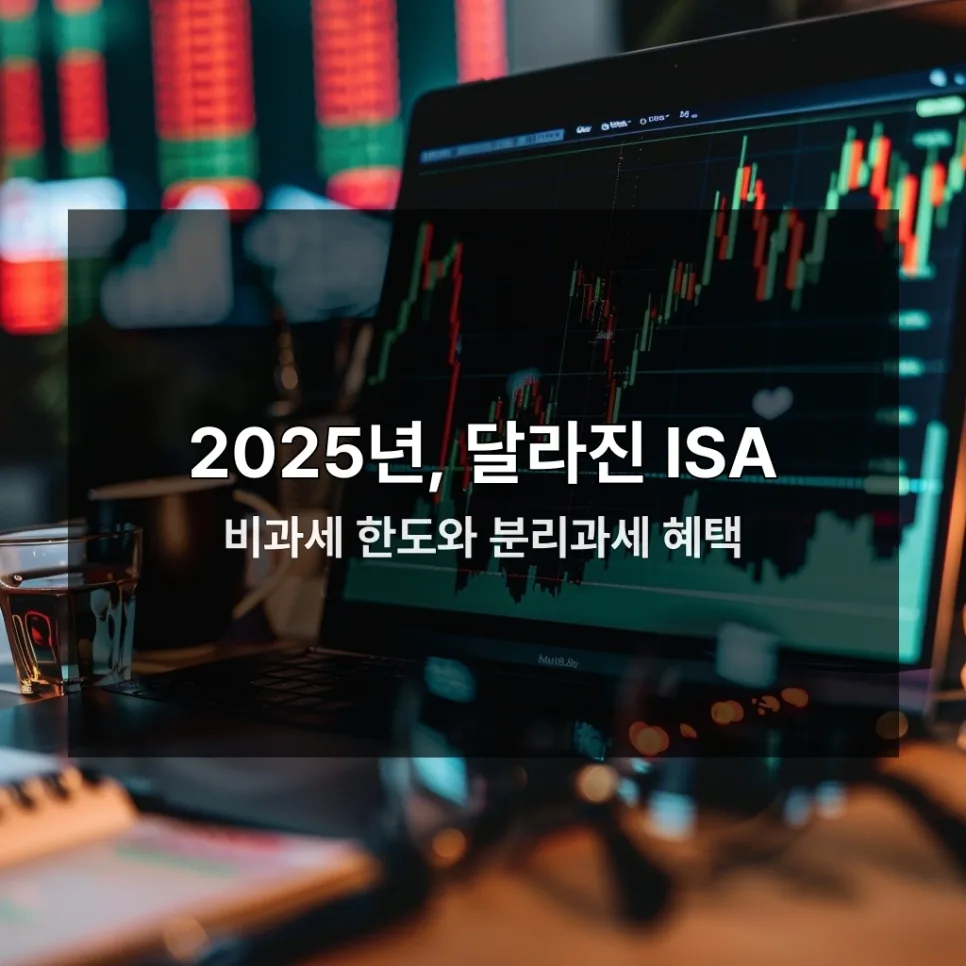 ISA 계좌, 2026년 세금 절약 극대화 전략 총정리