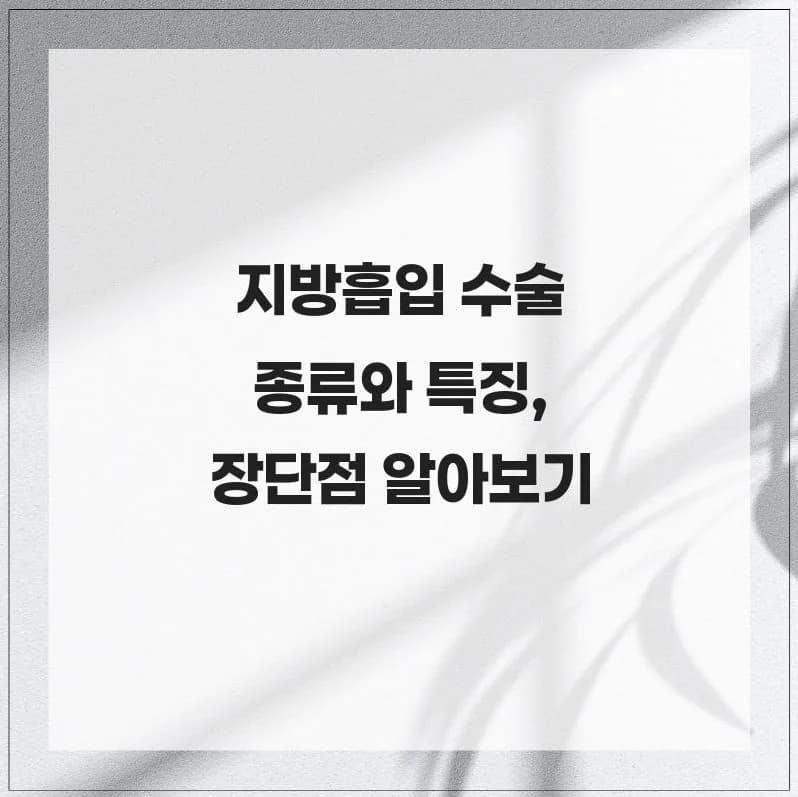 2026년 지방흡입 종류별 특징과 장단점 완벽 비교