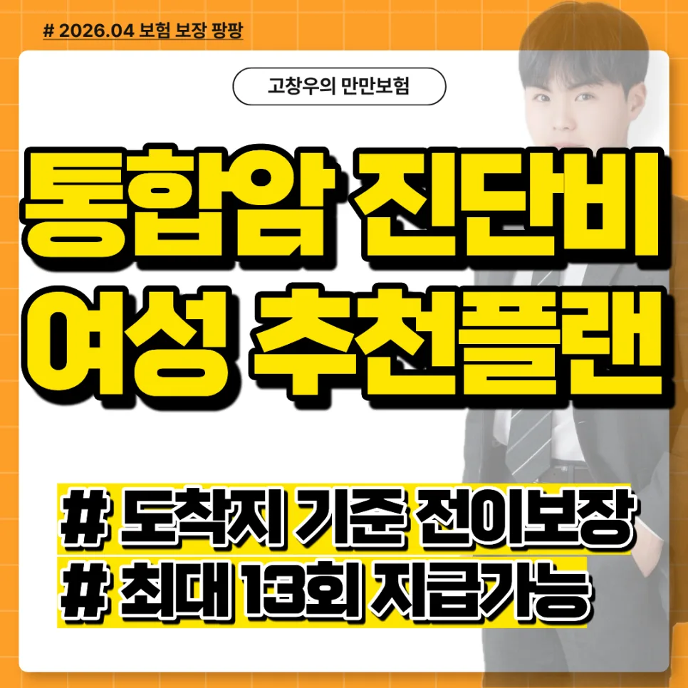 2026년 전이암 보장 통합암보험, 여성에게 꼭 필요한 이유