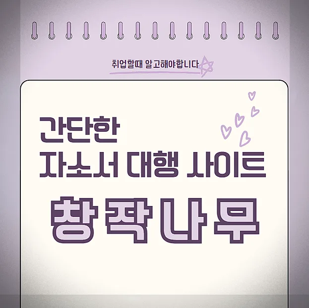 경력기술서 대필, 직무수행계획서 예시 활용법 2026