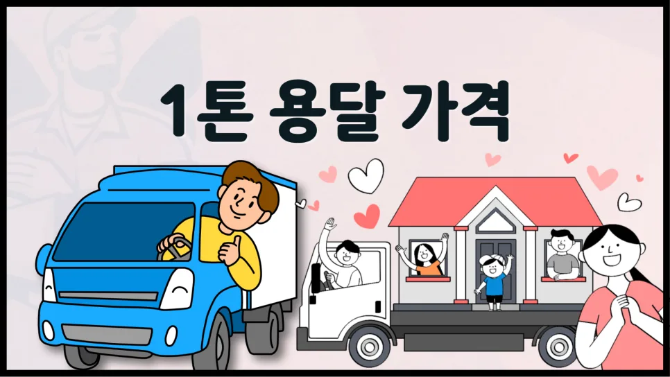 1톤 용달 가격, 2026년 인상 없이 이용하는 방법 총정리