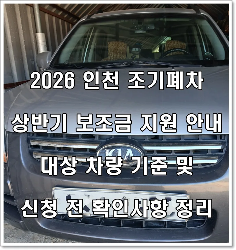 인천 조기폐차 2026년 상반기 보조금 조건 및 대상 차량 완벽 정리