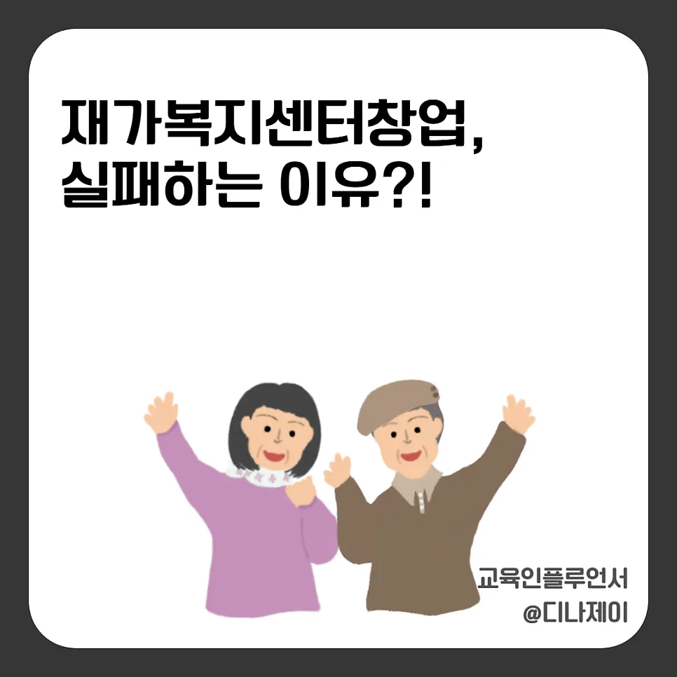 재가복지센터 창업, 2026년 실패 줄이는 현실적 가이드