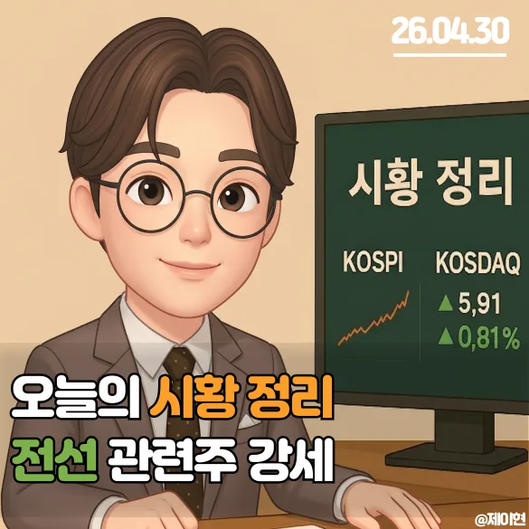 2026년 5월 1일 휴장 대비 주식 시장 전망 및 투자 전략