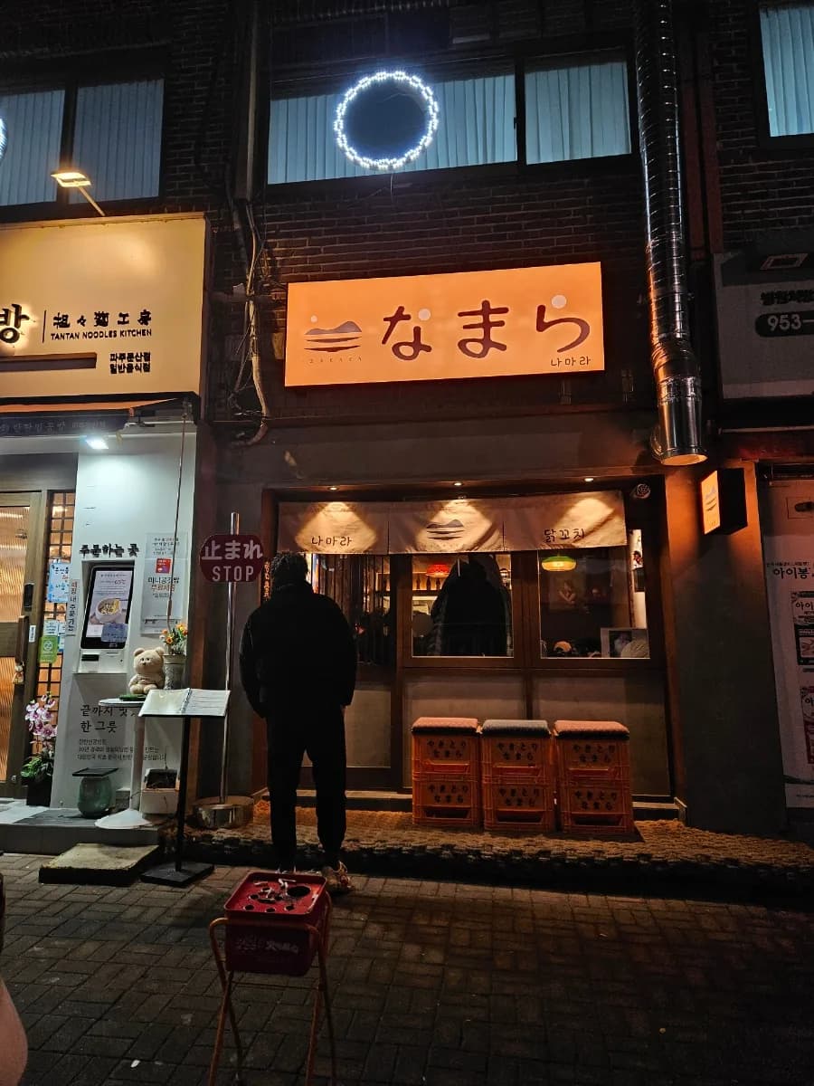 문산 이자카야 나마라: 혼술 성지? 꼬치 맛집 후기 2026