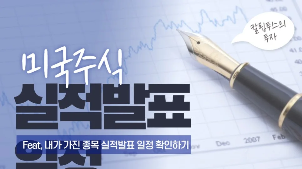 2026년 미국주식 실적발표: 테슬라·인텔 등 주요 기업 일정 총정리