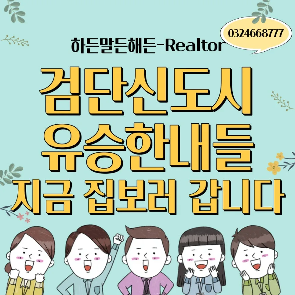 검단 유승한내들 84A 타입, 2026년 실거주 가치 분석