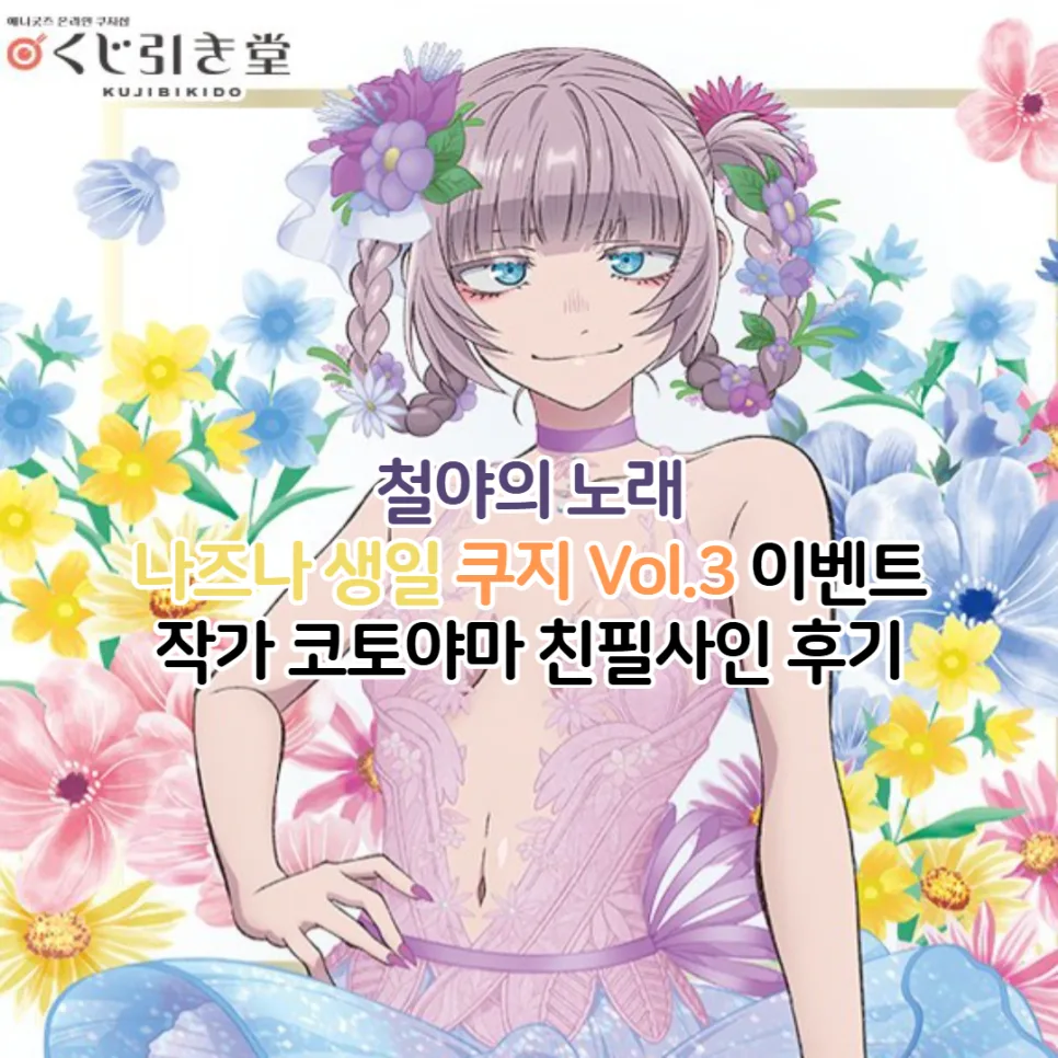 철야의 노래 나즈나 친필사인 태피스트리 2026년 득템 후기