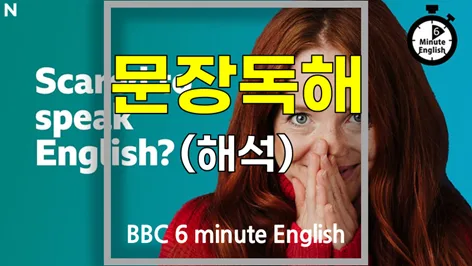 영어 말하기 불안 극복법: BBC 6분영어 핵심 정리 2026