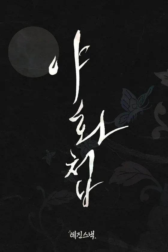 야화첩 숏드라마 2026년 5월 공개: BL 시대극 관전 포인트 총정리