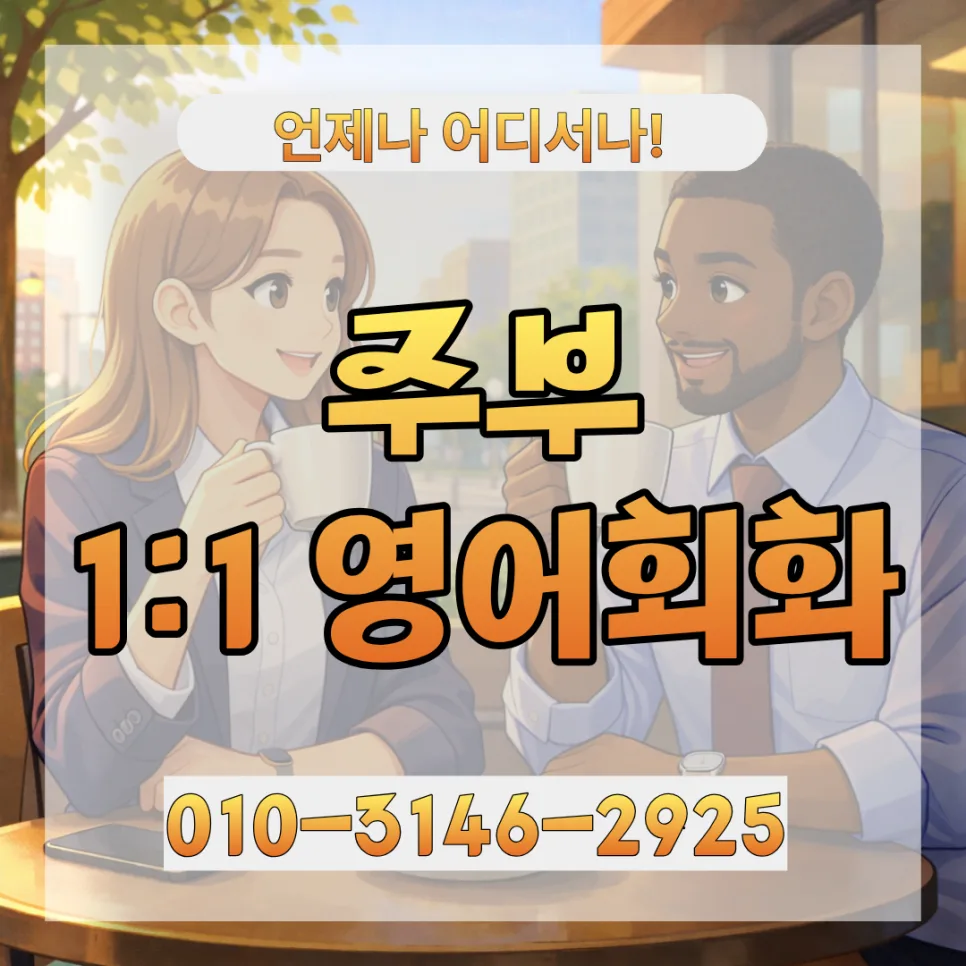 세종시 주부 영어회화, 2026년 왕초보 탈출 위한 1:1 과외 완벽 가이드