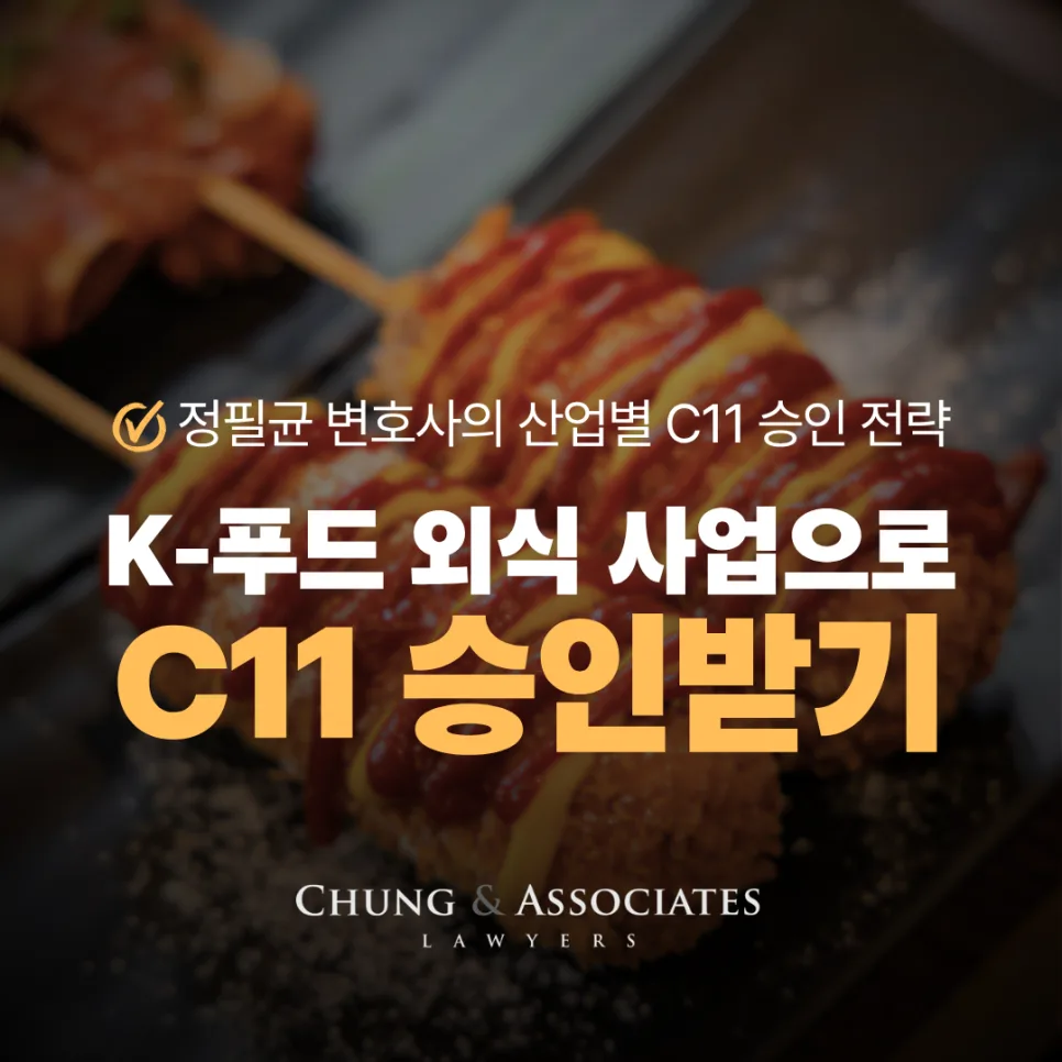 캐나다 C11 비자 2026: K-푸드 외식 사업 승인 전략 총정리