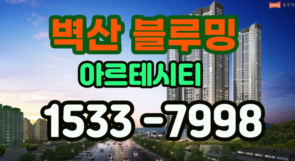경주 외동 벽산블루밍 2026: 1억대 장기전세 임대아파트 조건 총정리