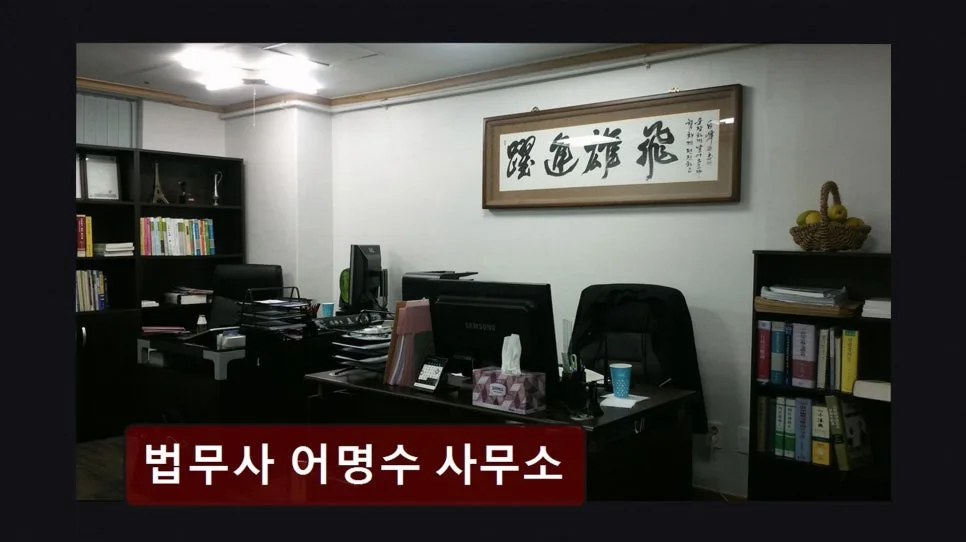 구로디지털단지 법률사무소, 법무사 어명수 사무소 2026년 상담 가이드