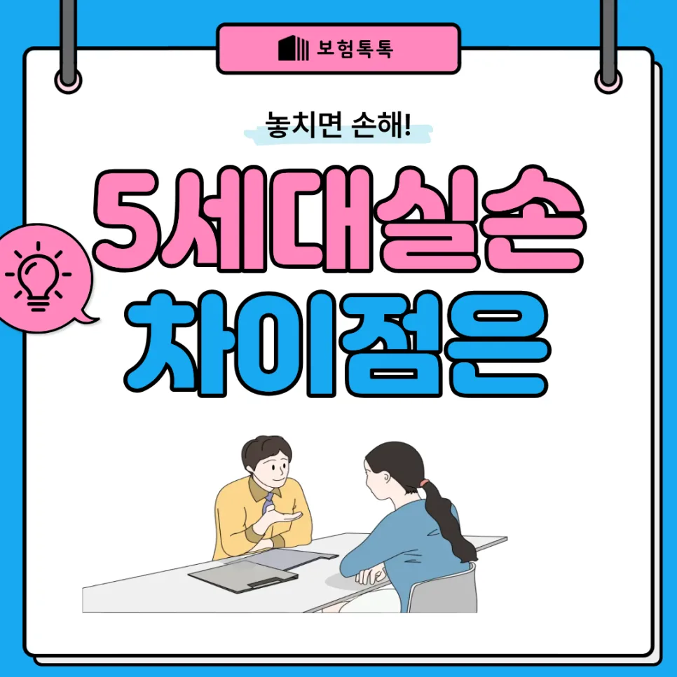 5세대 실손보험 vs 4세대: 2026년 전환 전 필수 비교