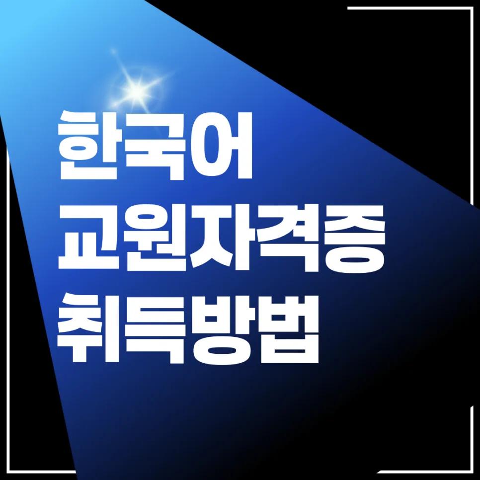 2026년 한국어교원자격증 전망과 취득 방법 총정리