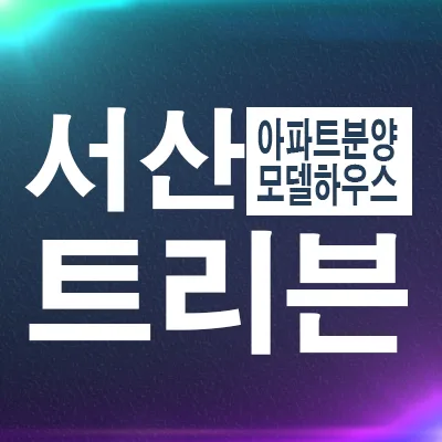트리븐 서산 잔여세대 분양가 2026: 조건·주의사항 총정리
