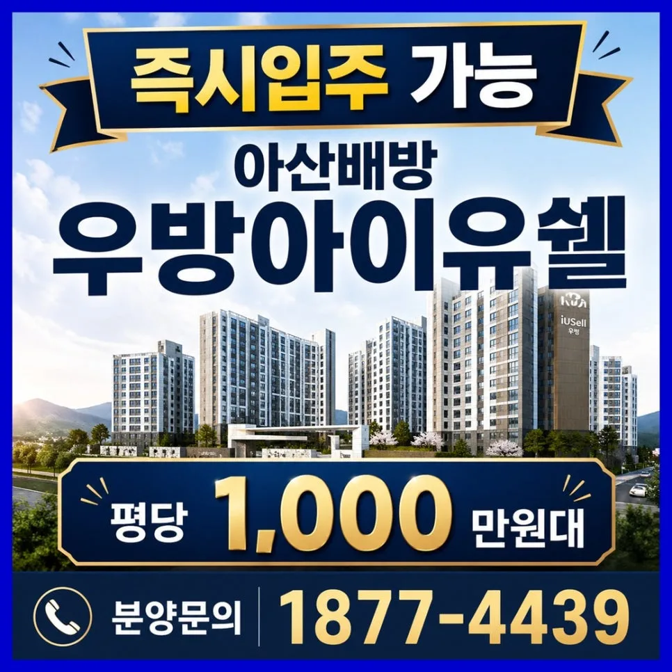 천안·아산 즉시입주 신축아파트, 배방 우방아이유쉘 분양가 2026