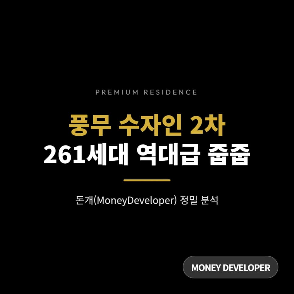 풍무역세권 수자인 2차 무순위 청약, 2026년 당첨 확률 높이는 법