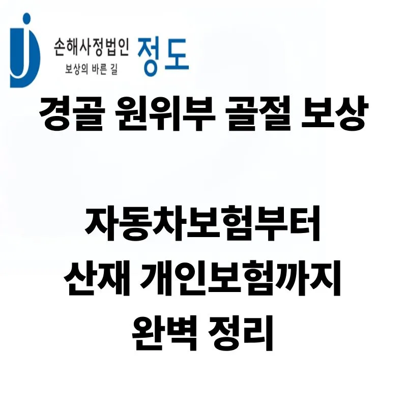 경골 원위부 골절 보상, 자동차보험부터 산재까지 총정리 (2026)