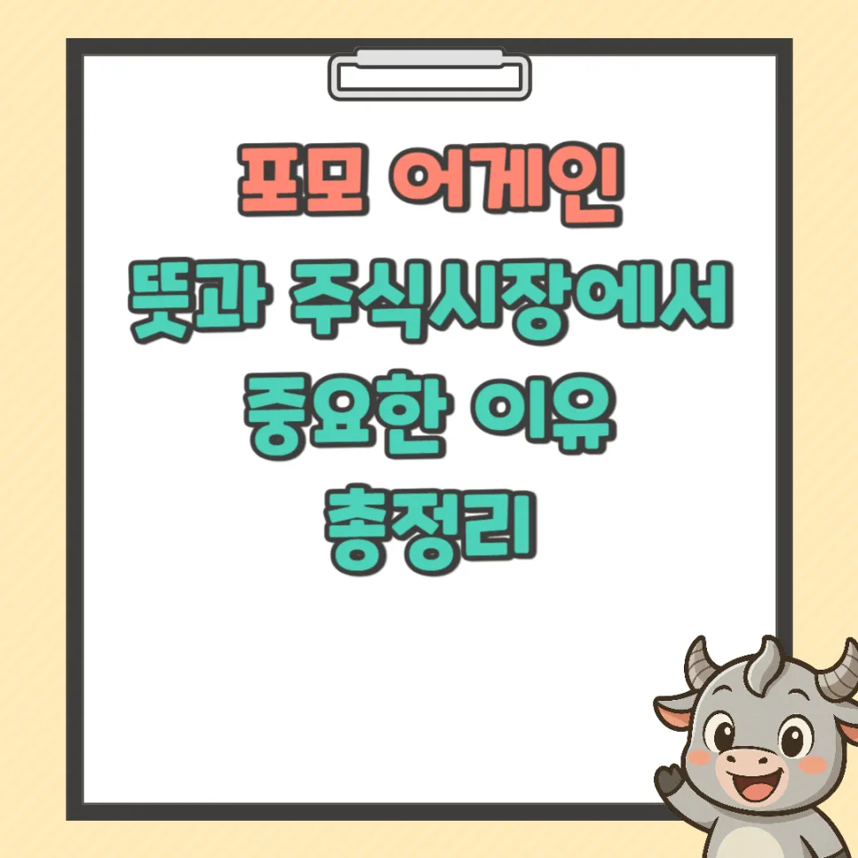 포모 어게인 뜻과 위험성: 2026년 투자 광풍 속 현명한 대처법