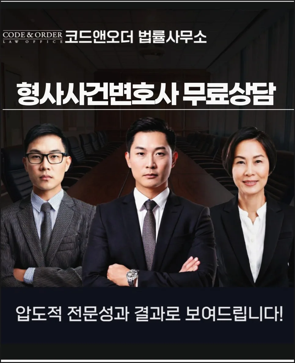 형사사건 무료 상담 2026: 전문가 도움으로 승소하는 법