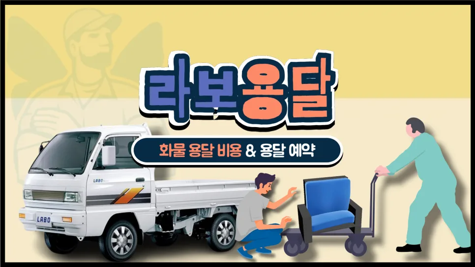 라보 용달 비용 2026년 최저가 예약법 완벽 정리