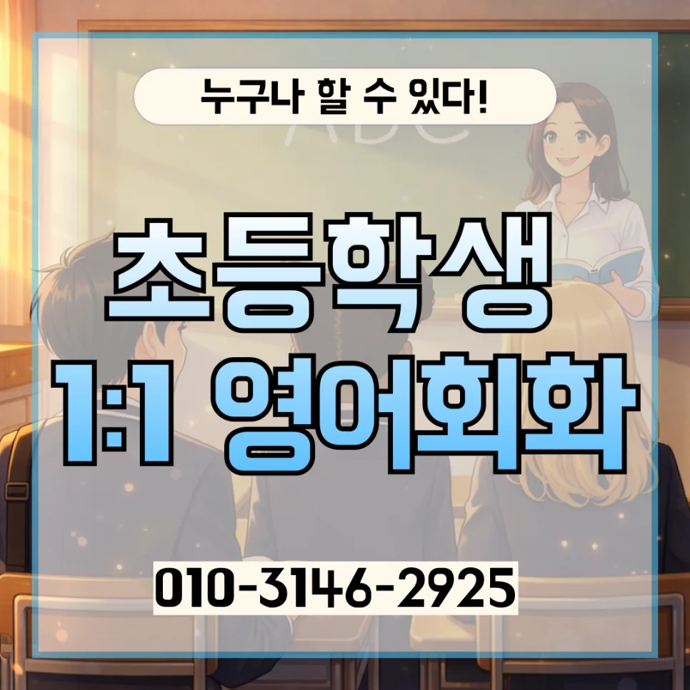 의정부 초등 영어회화, 원어민 1:1 과외로 실력 향상 2026
