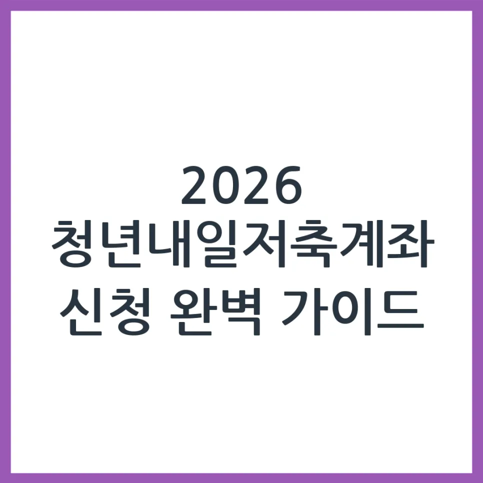 2026 청년내일저축계좌 신청 자격 및 방법 총정리