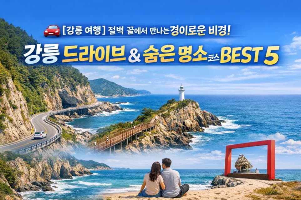 강릉 드라이브 코스 BEST 5: 절벽과 바다의 황홀경 2026